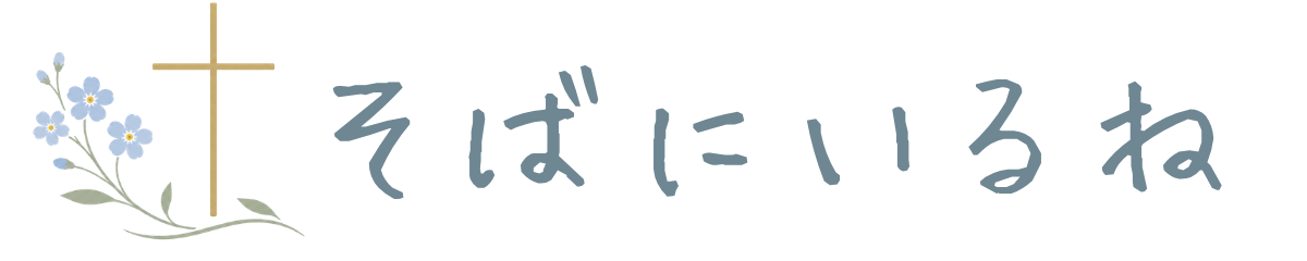 そばにいるね